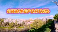 Крым | Симферополь.
