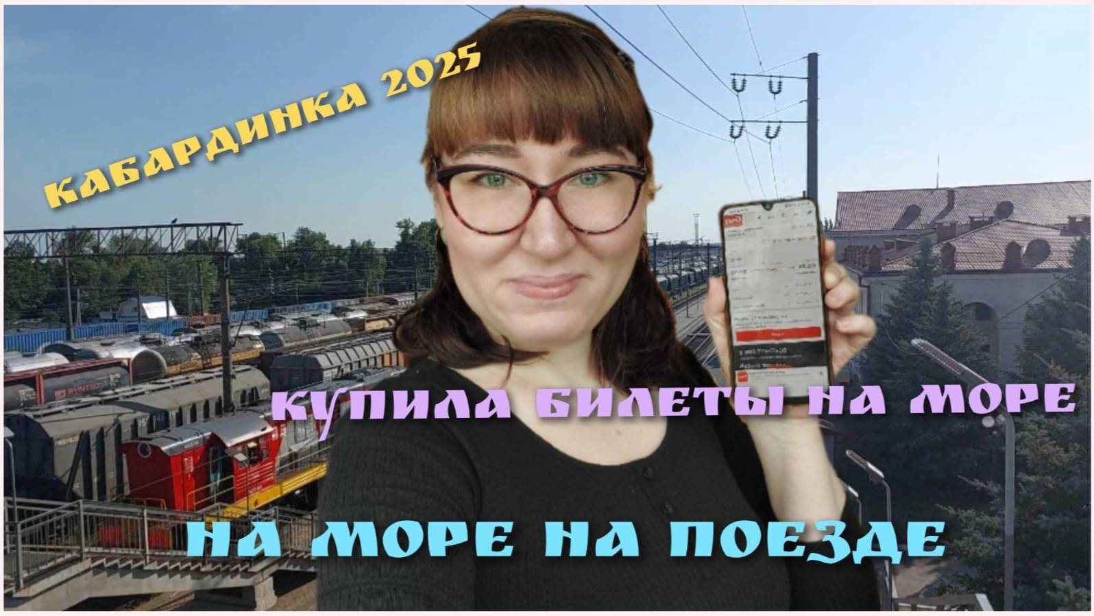 🚂 Купила билеты на море🌊 Цены на поезд Казань-Новороссийск