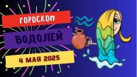 ♒️ 4 МАЯ - ГОРОСКОП НА СЕГОДНЯ: ВОДОЛЕИ, ВАС ЖДЁТ ДЕНЬ ГЕНИАЛЬНЫХ ОЗАРЕНИЙ!
