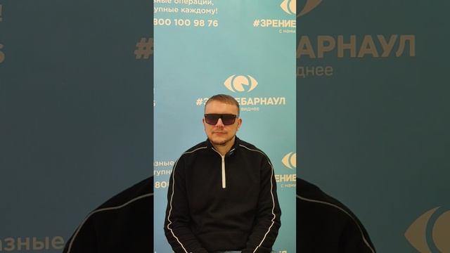 Отзыв о лазерной коррекции зрения в клинике "Зрение Барнаул", 88001009876