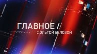Главное с Ольгой Беловой 4.05.2025