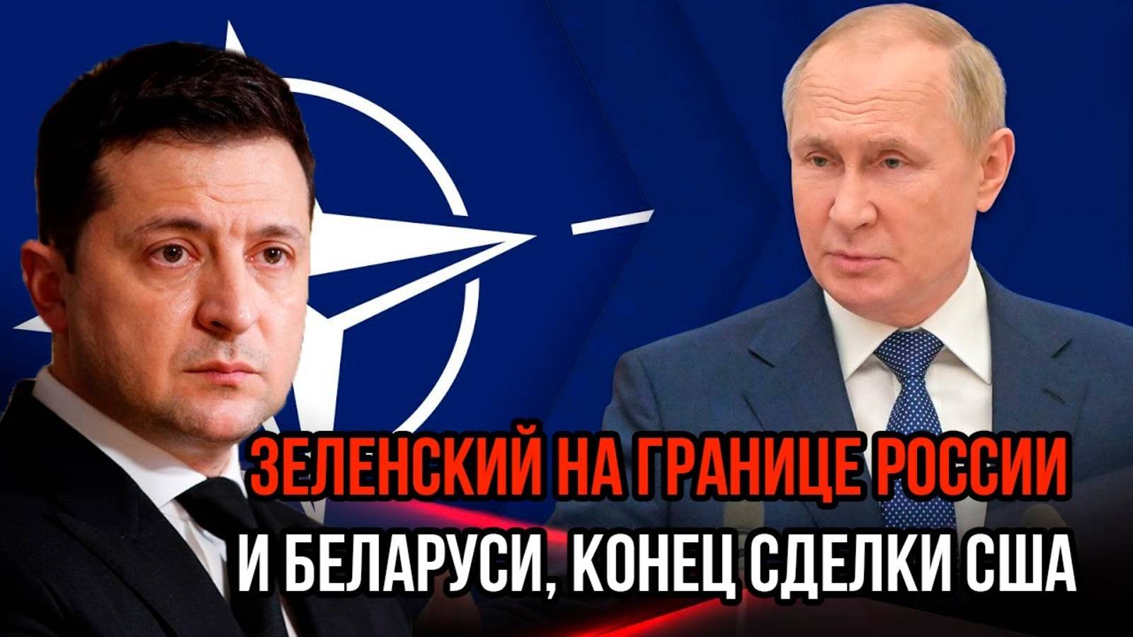 СРОЧНО Зеленский на границе России и Беларуси - Конец сделки США