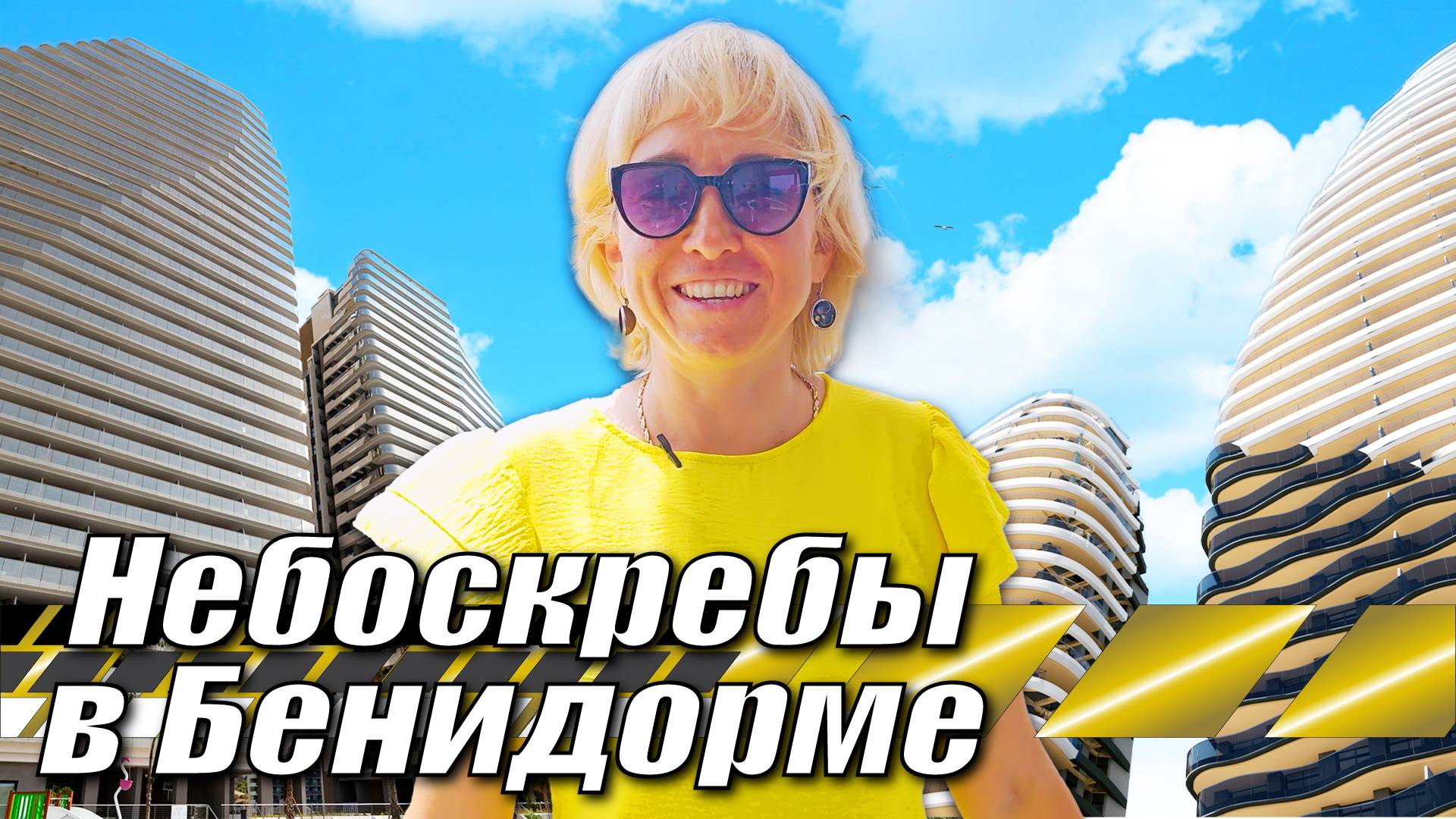 Элитные КВАРТИРЫ в НЕБОСКРЕБЕ в Бенидорме. Недвижимость в ИСПАНИИ