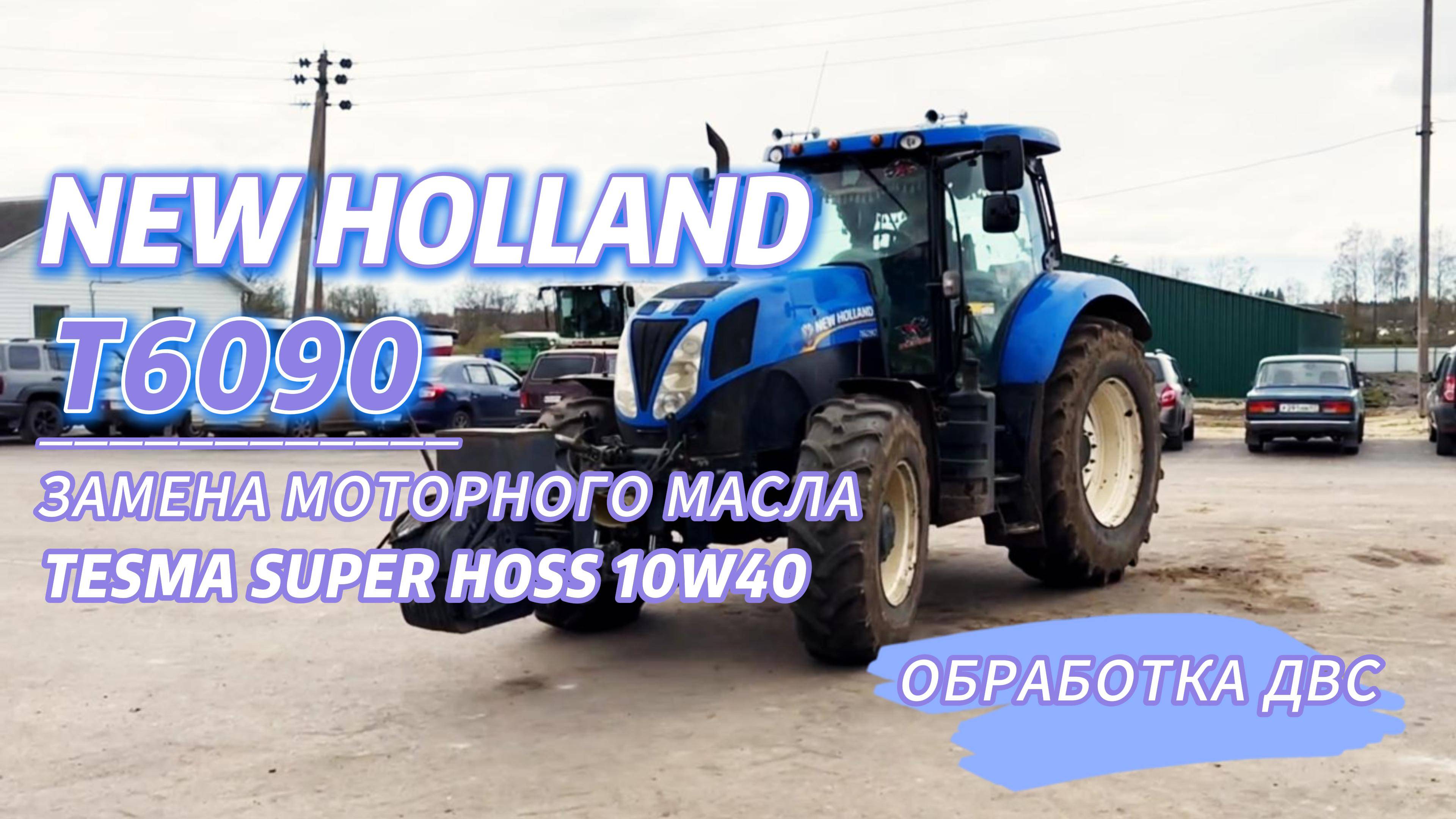 Замена масла и обработка двигателя NEW HOLLAND Т6090