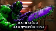 Карл Кейси - Жаждущий Крови (Свободные Авторские права)
