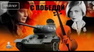Одним дыханием. С Победой! (2025)