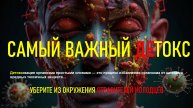 САМЫЙ ВАЖНЫЙ ДЕТОКС...