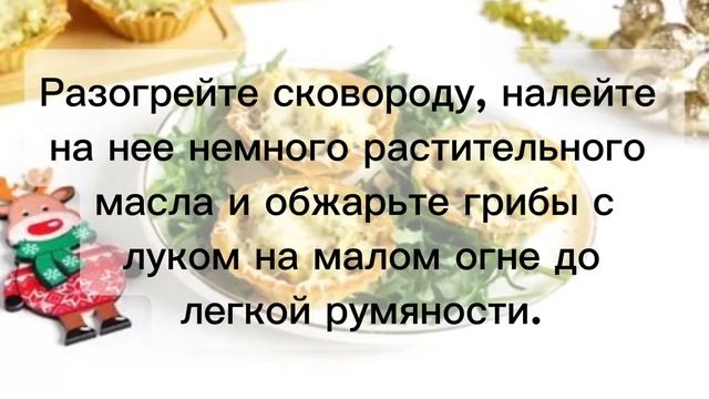 Тарталетки с курицей и грибами