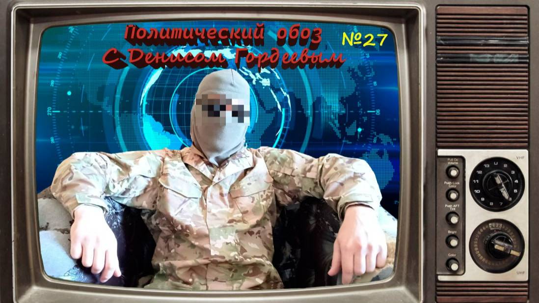 ПолитОбоз с Денисом Гордеевым №27