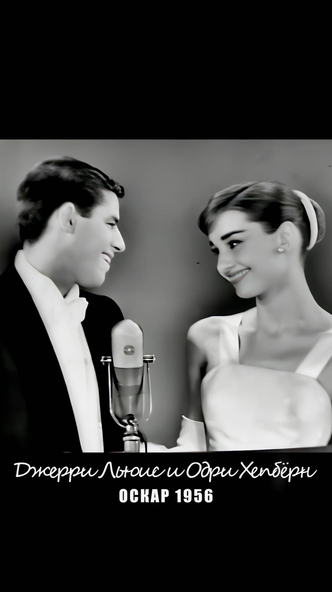 Одри Хепбёрн и Джерри Льюс "Оскар" 1956
