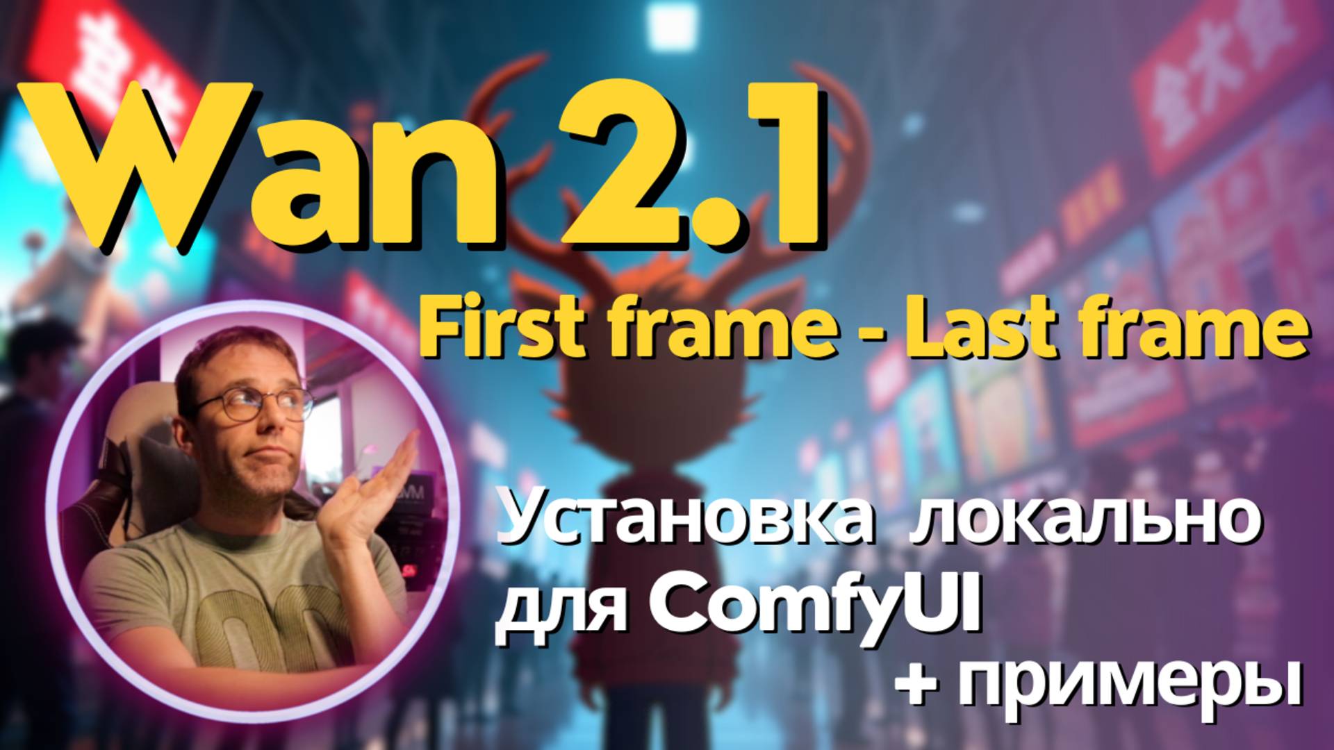 Wan2.1 FLF2V локальная модель для генерации видео по первому и последнему кадру. Установка + обзор