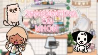 ЗНАКОМСТВА СО МНОЙ🩷✨
