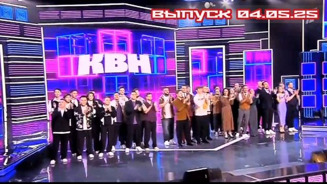КВН 2025 высшая лига Четвертая 1/8 финала 04.05.2025

Команды представили свои лучшие номера,