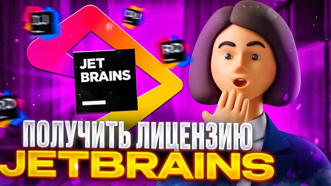 Как оплатить JetBrains из России в 2025 году