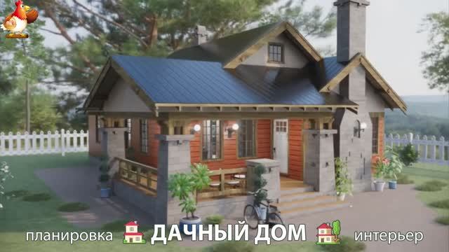 Дом для дачи и сада – 3D идея для вдохновения с планировкой и интерьером 🏡🏚🏠 вариант (239)