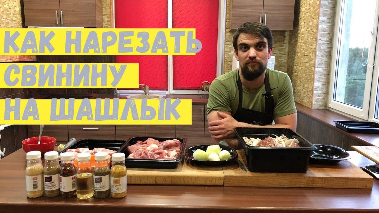 Как правильно нарезать свинину на шашлык