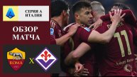 Рома - Фиорентина обзор матча