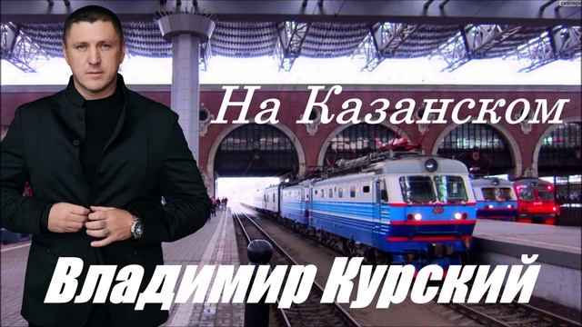 ВЛАДИМИР КУРСКИЙ - "НА КАЗАНСКОМ". АЛЬБОМ "ПРИВЕТ, ШАНСОН".