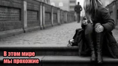 Грааль(Илья) В этом мире мы прохожие