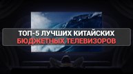 КАКИЕ КИТАЙСКИЕ ТЕЛЕВИЗОРЫ ЛУЧШИЕ? 🔍 ТОП-5 БЮДЖЕТНЫХ МОДЕЛЕЙ ДЛЯ ВАШЕГО ДОМА! 🏠✨