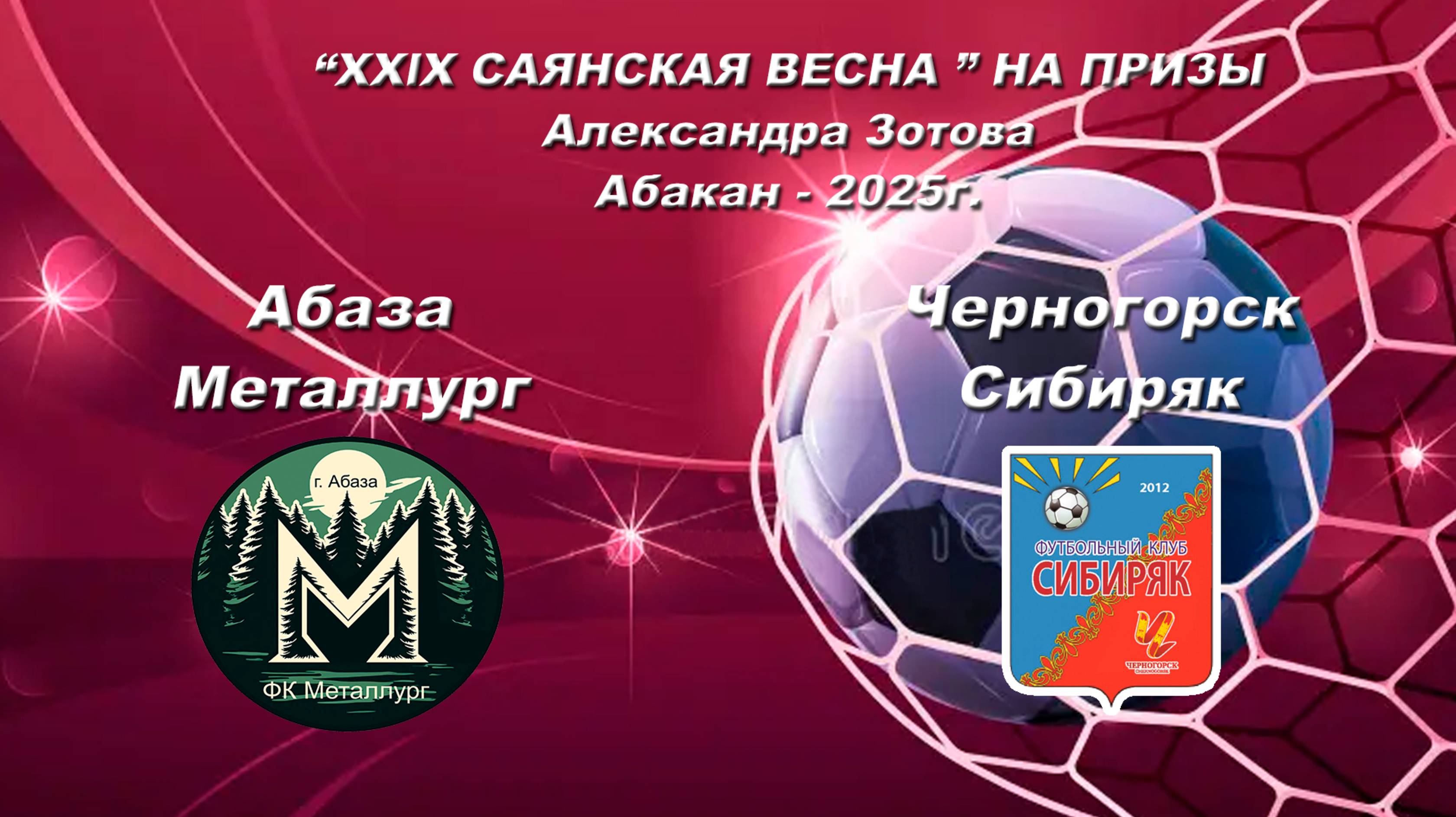 Сибиряк - Металлург. 2017. “XXlX САЯНСКАЯ ВЕСНА ” НА ПРИЗЫ Александра Зотова. Абакан - 2025