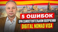 ТОП-5 важных правил при самостоятельном получении ВНЖ (Digital Nomad Visa) в Испании