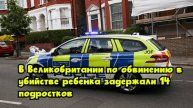 В Великобритании по обвинению в убийстве ребенка задержали 14 подростков