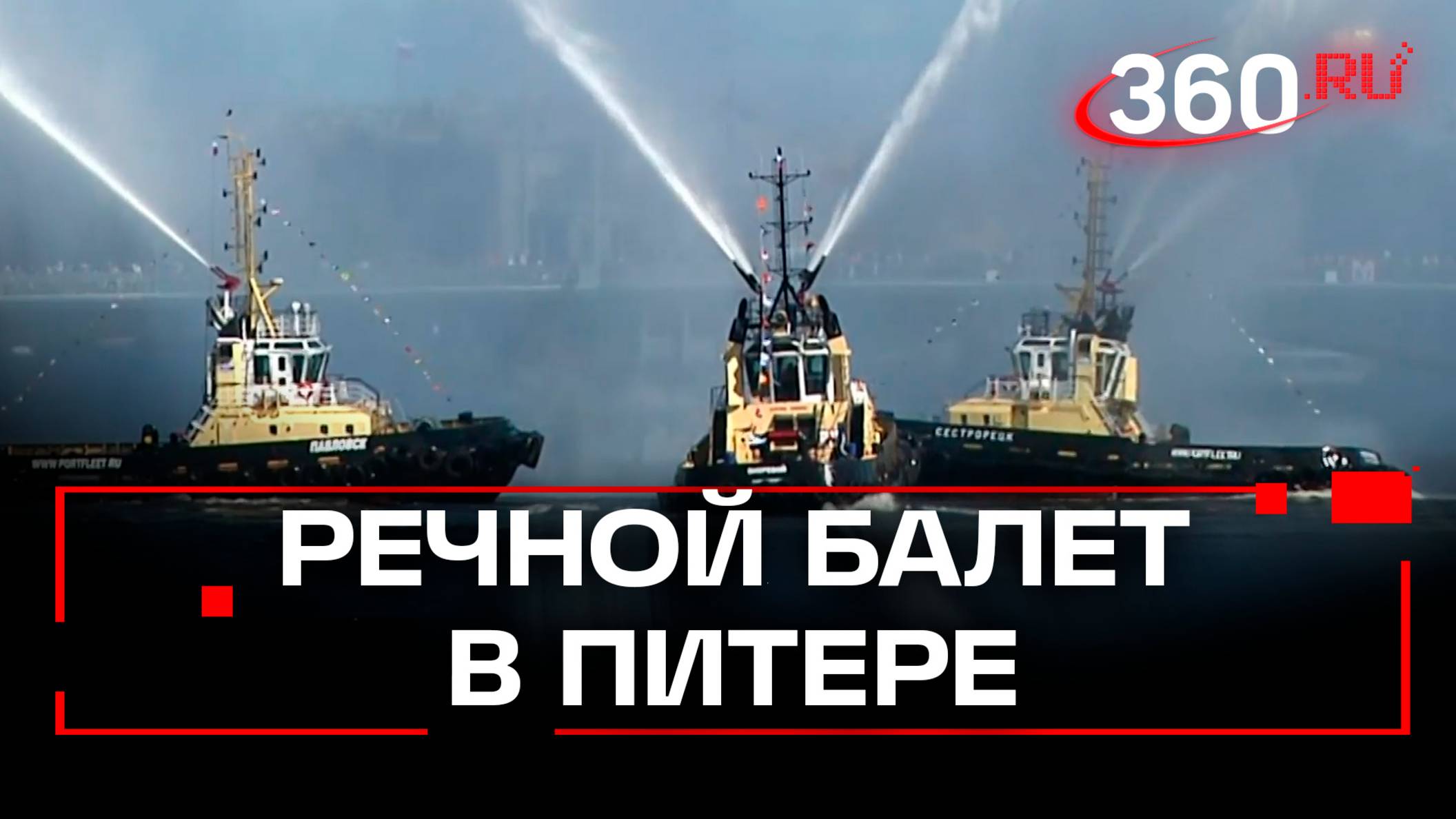 Вальс буксиров на Неве: захватывающее шоу в Петербурге
