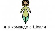 подписывайтесь на Шелли
