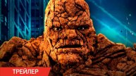 Фантастическая четвёрка. Первые шаги - Русский трейлер 2 (Дубляж, 4K ULTRA HD) 2025