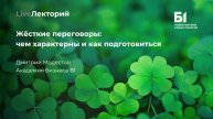 LiveЛекторий «Жёсткие переговоры: чем характерны и как подготовиться» (Академия бизнеса Б1)