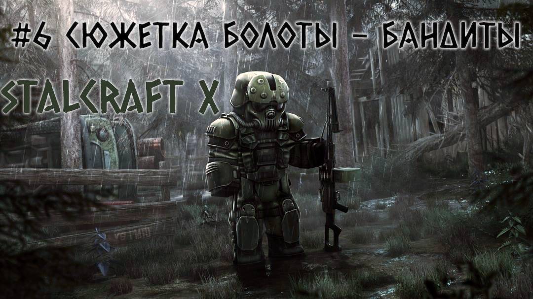 STALCRAFT X (#6 СЮЖЕТКА - БОЛОТЫ) КРАТКОЕ ПРОХОЖДЕНИЕ ЗА БАНДИТОВ