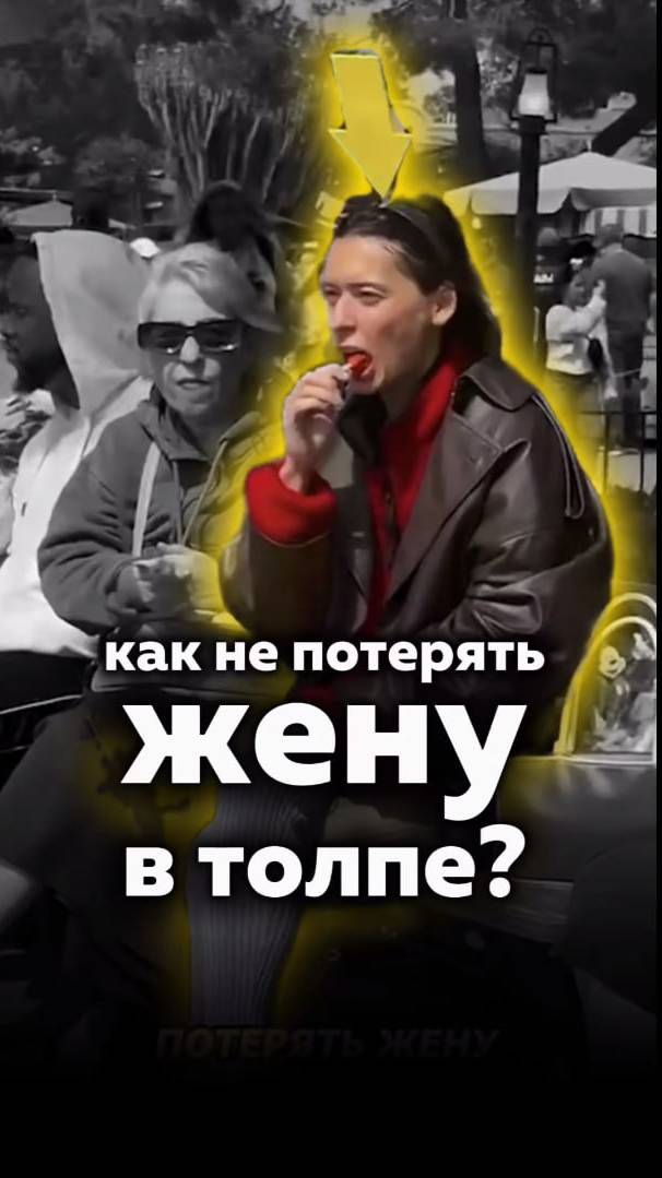 Как Не Потерять Жену в Толпе? Гениально!