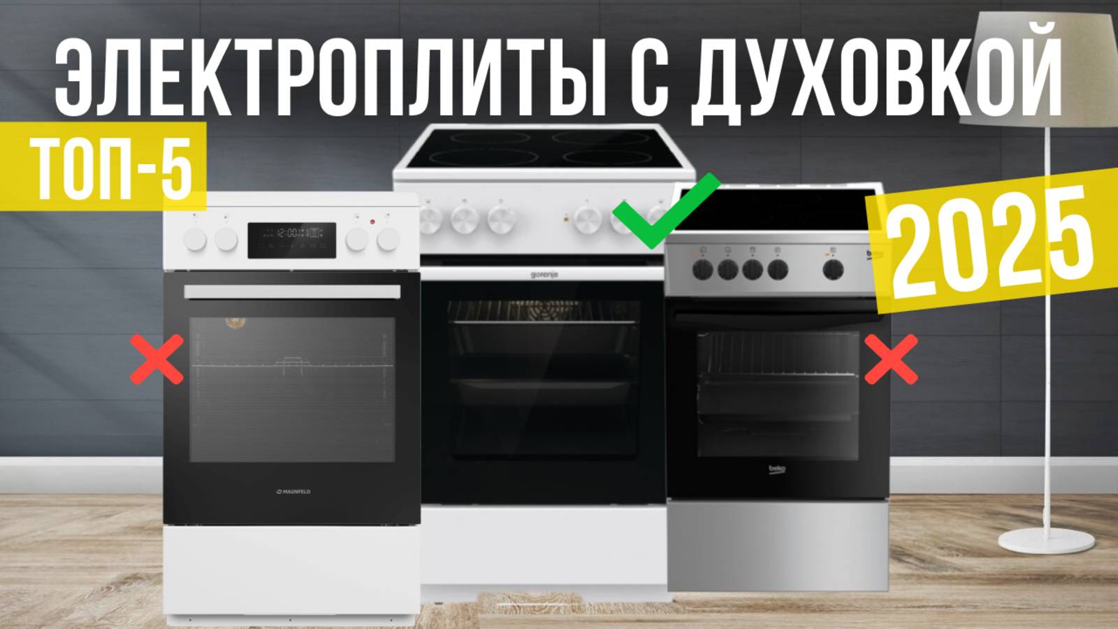 Рейтинг лучших электрических плит с электрической духовкой: ТОП-5 моделей для покупки 2025 года