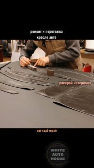 ремонт и перетяжка кресло авто/раскрой материала/