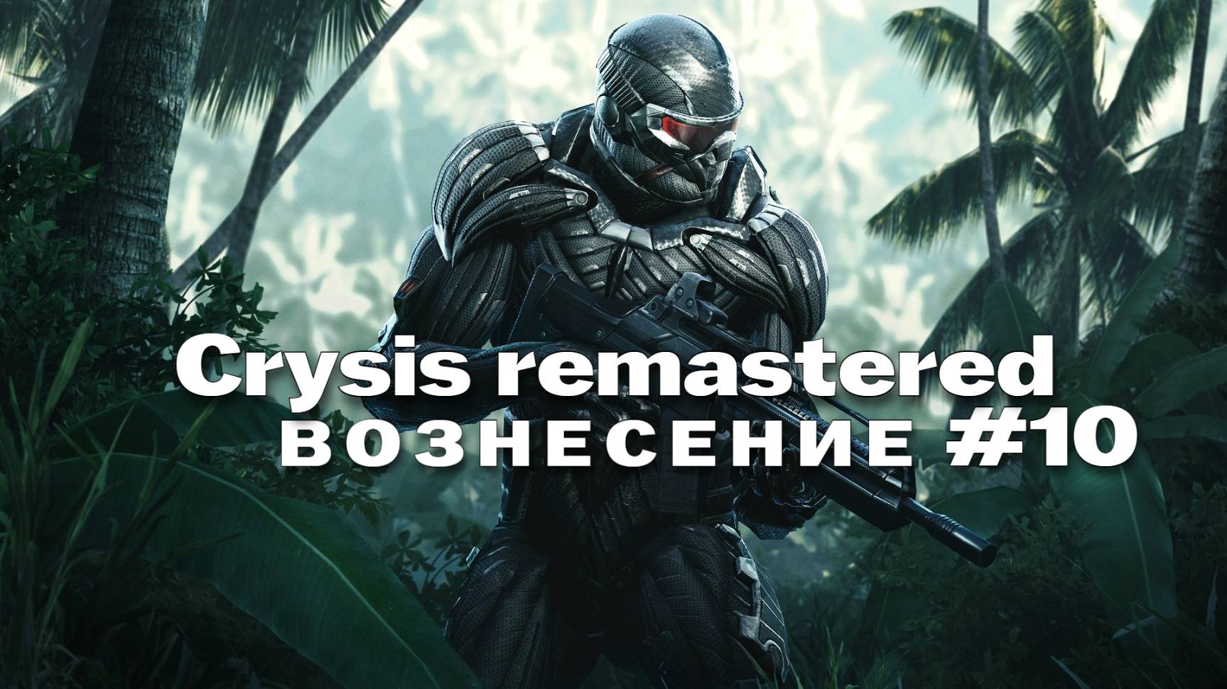 crysis remastered Прохождение игры #10 Вознесение на русском