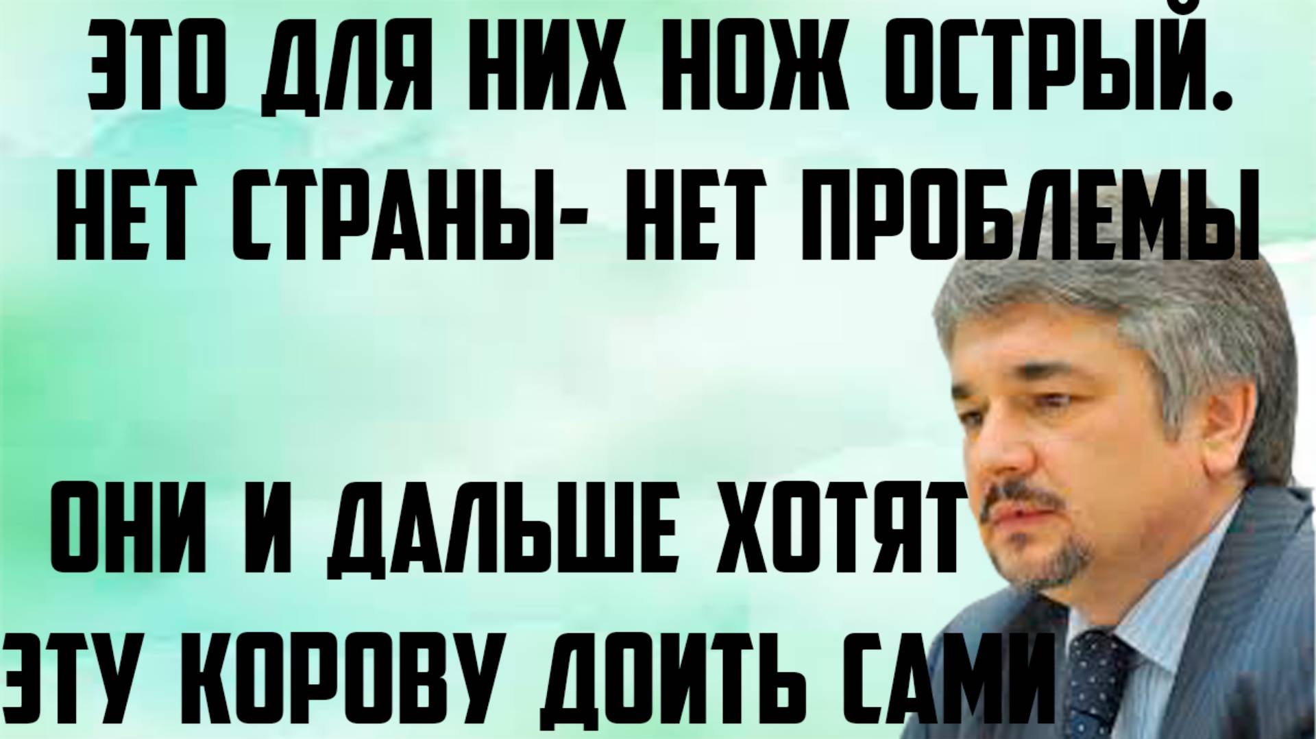 Ищенко: Это для них нож острый. Они и дальше хотят эту корову доить. Нет страны- нет проблемы.