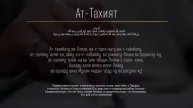 🌿 Ат-Тахият Ташаххуд 10 раз Молитва Дуа для Намаза Аттахият 📜