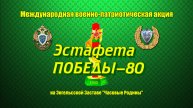 Энгельс Застава Эстафета Победы-80