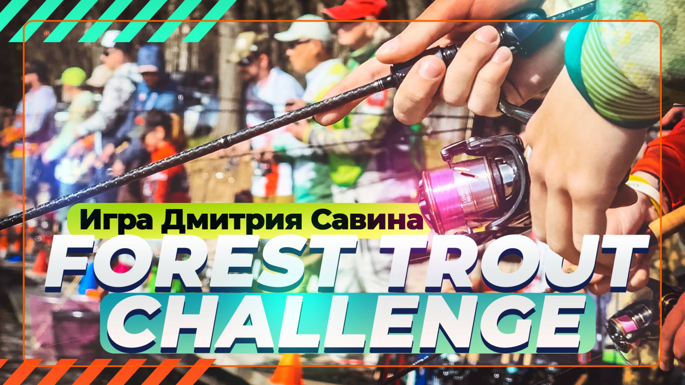 Ловля форели. Игра Дмитрия Савина. Forest trout challenge. #OnlySpin