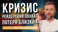 Смерть близких, уголовные дела, рейдерский захват. Как восстановиться после тотального кризиса?