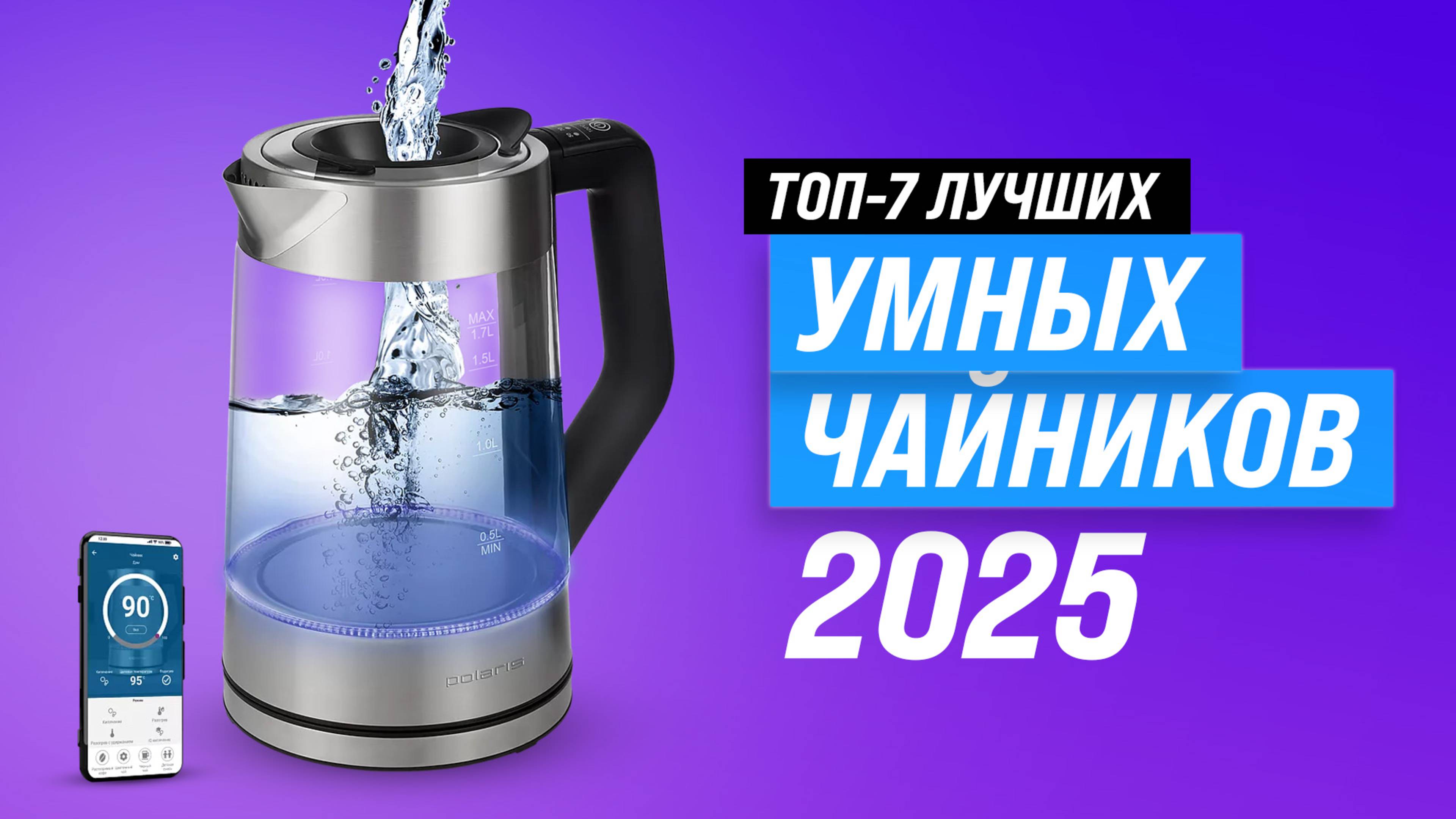 Рейтинг умных электрочайников 2025 года: ТОП–5 лучших чайников по качеству и надежности