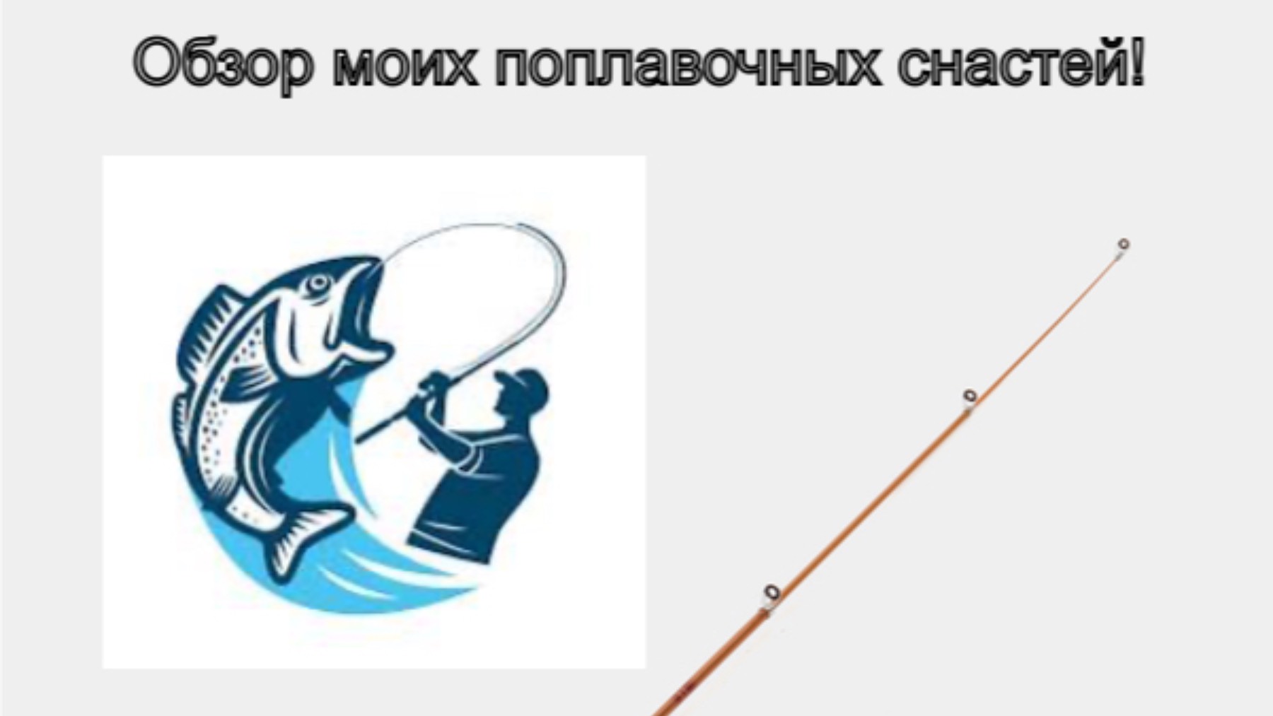Обзор моих поплавочных снастей!