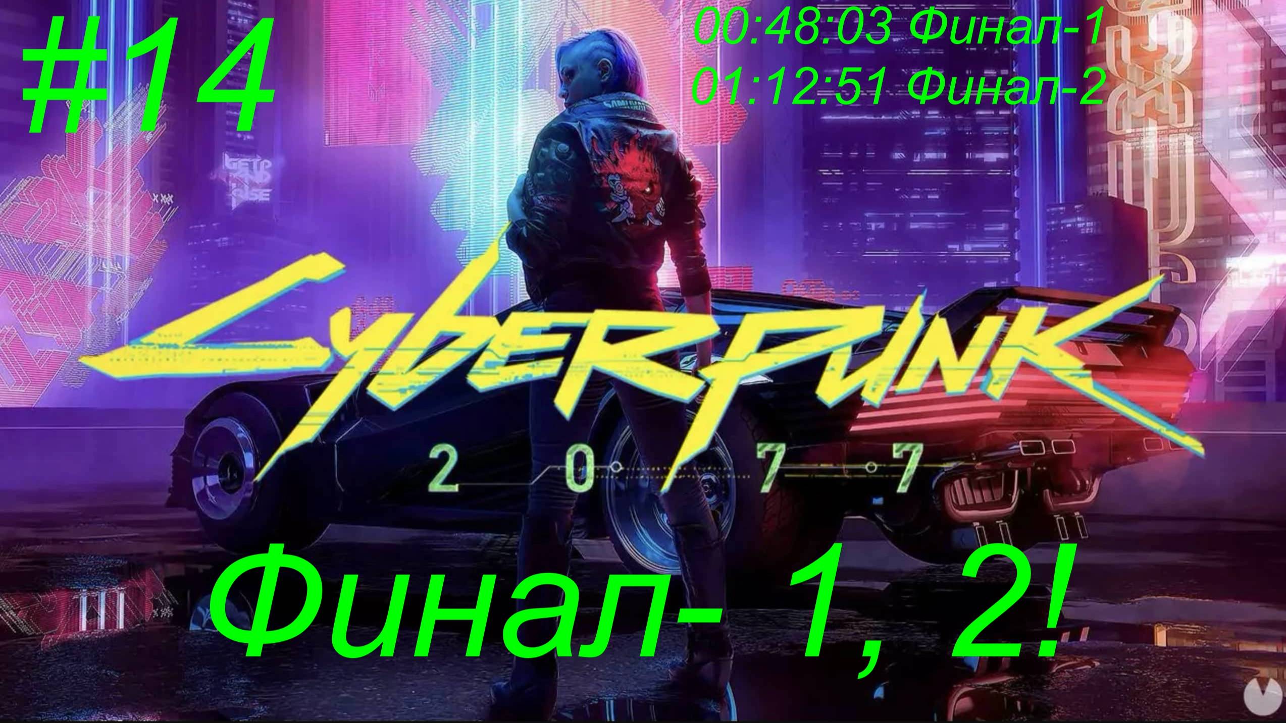 Cyberpunk 2077 (14-Серия) Финал-1, 2!