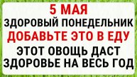 5 МАЯ — Луков день. СТРОГИЕ Запреты, ПРИМЕТЫ и ОБРЯДЫ