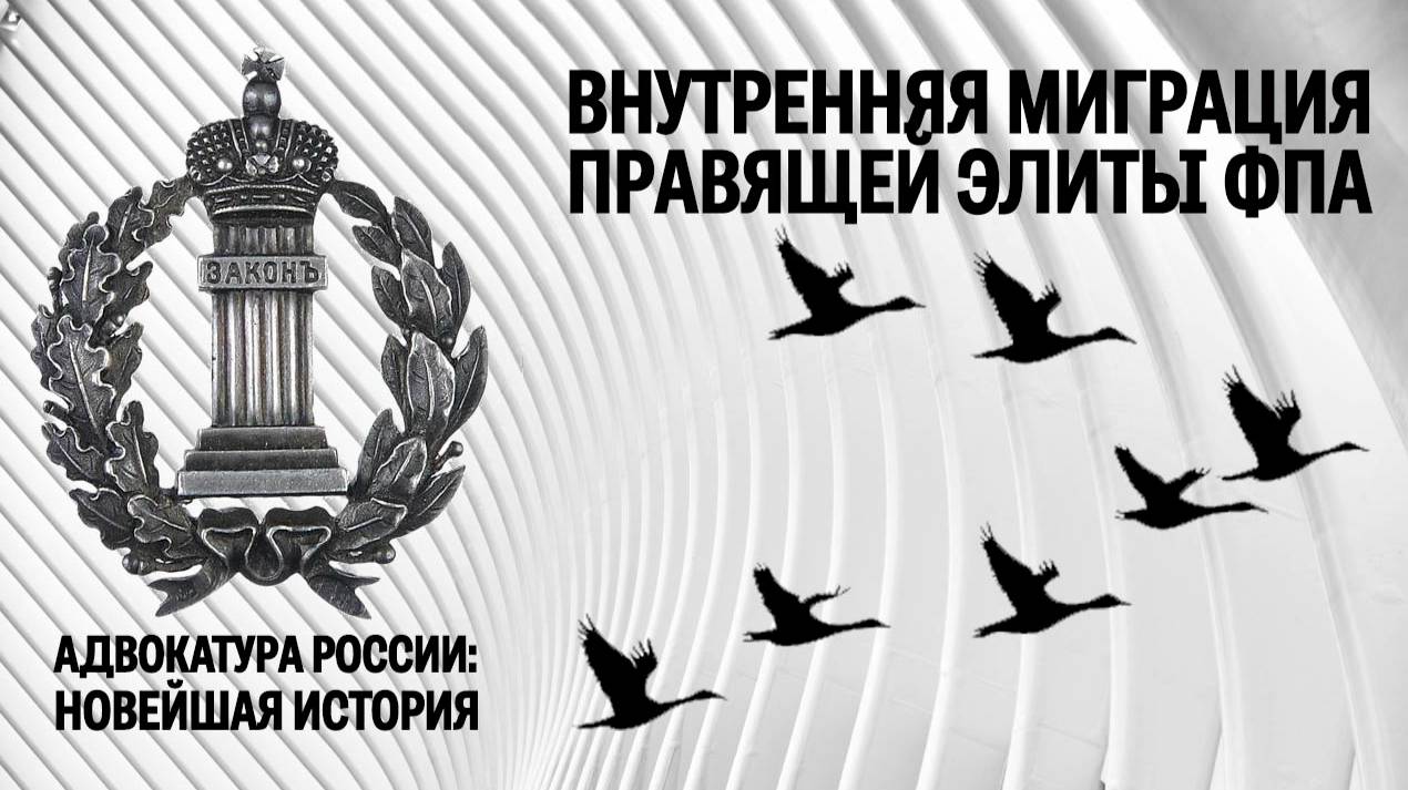 Внутренняя миграция правящей элиты ФПА