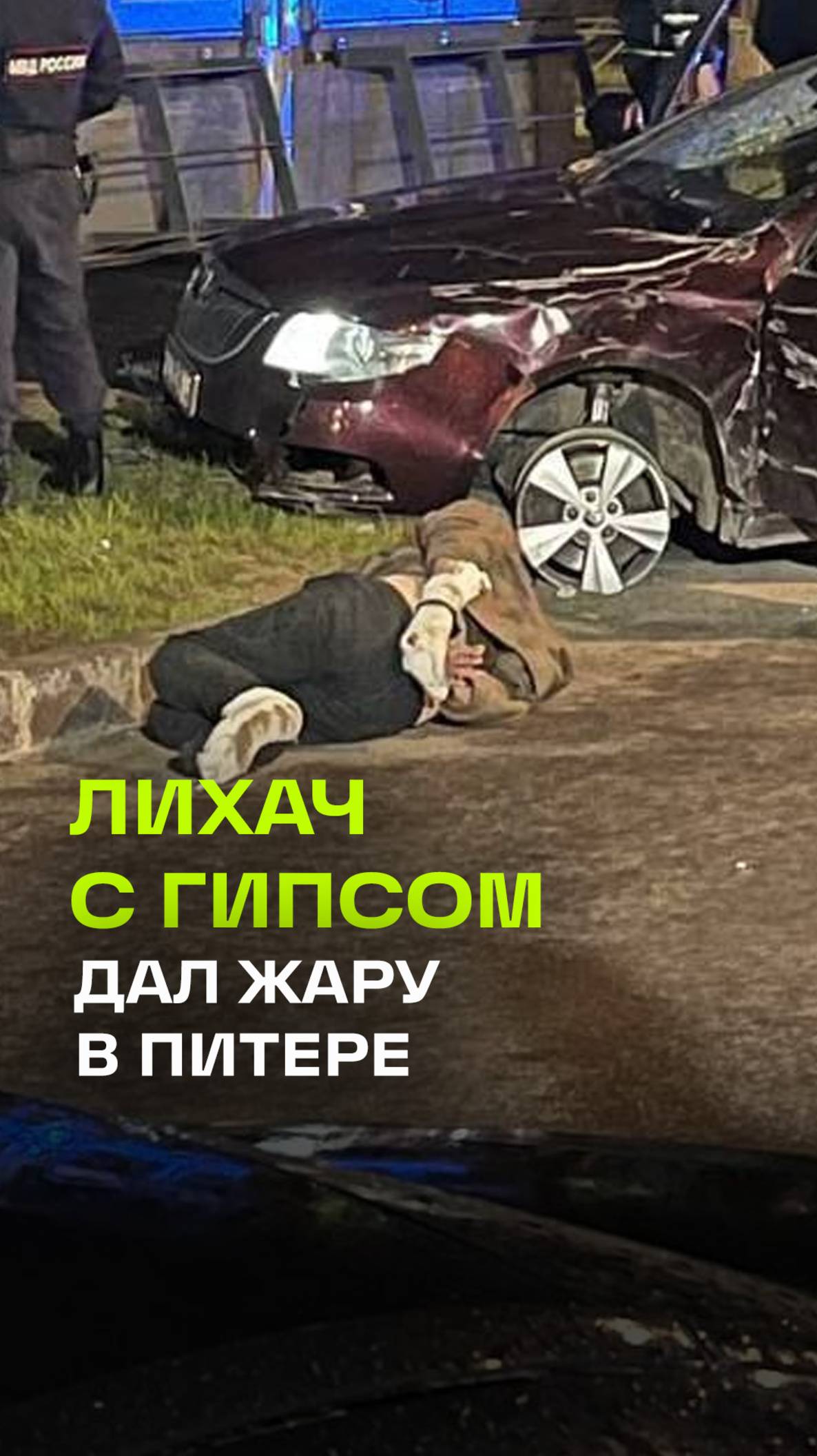 Мужчина с двумя переломами устроил погоню Питере