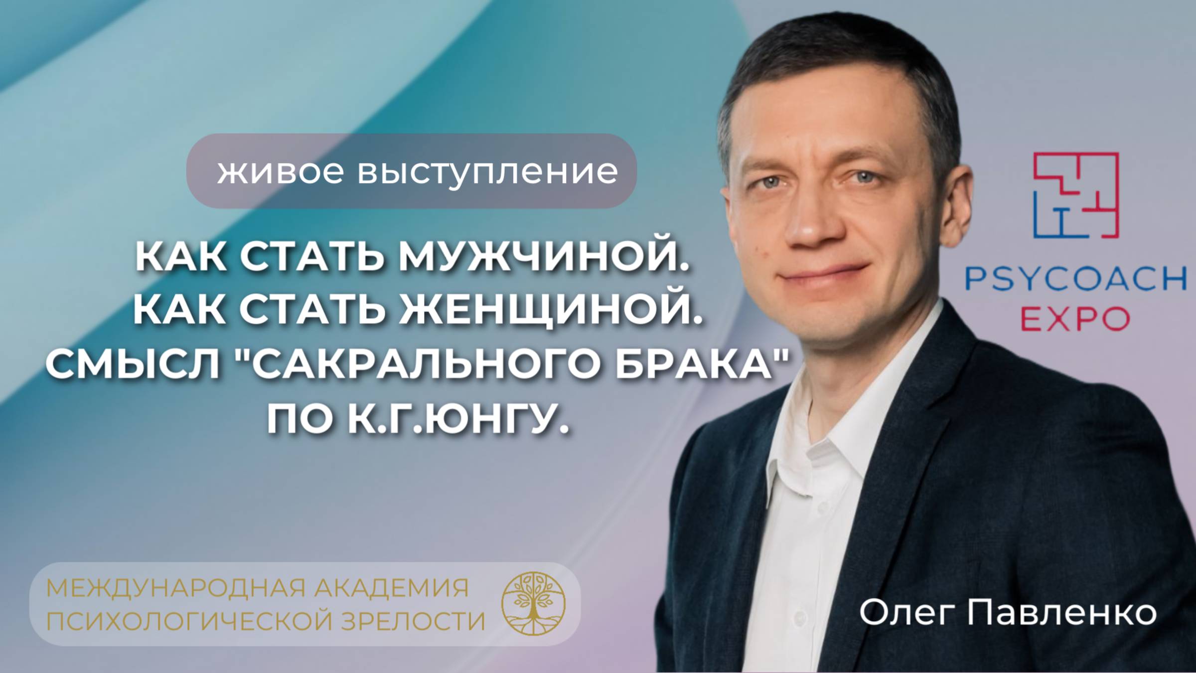 Выступление Олега Павленко на PSYCOACH EXPO.