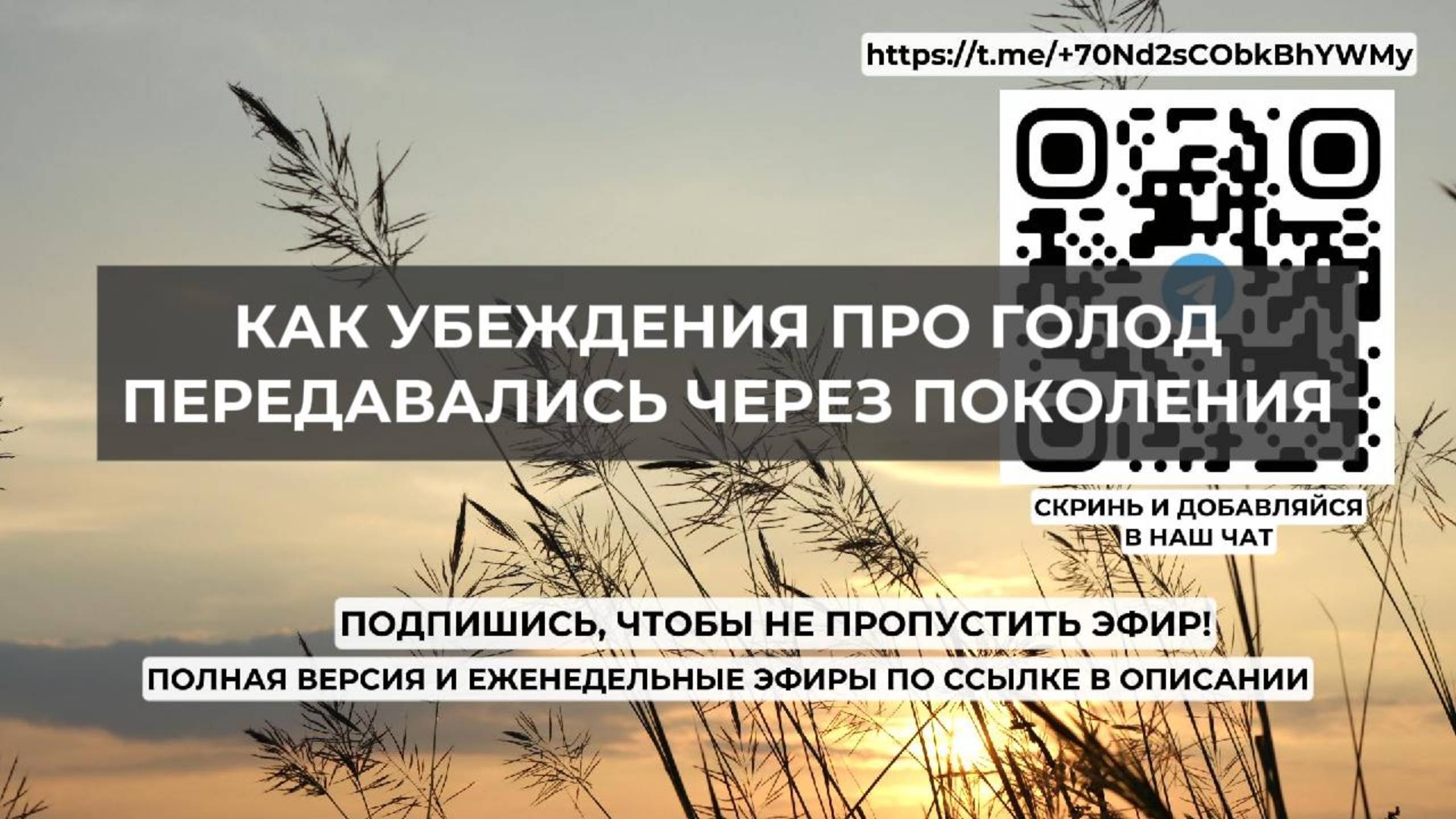 Как убеждения про голод передавались через поколения. Проект 2А. Путь к себе