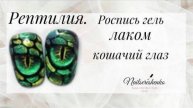 Рептилия.